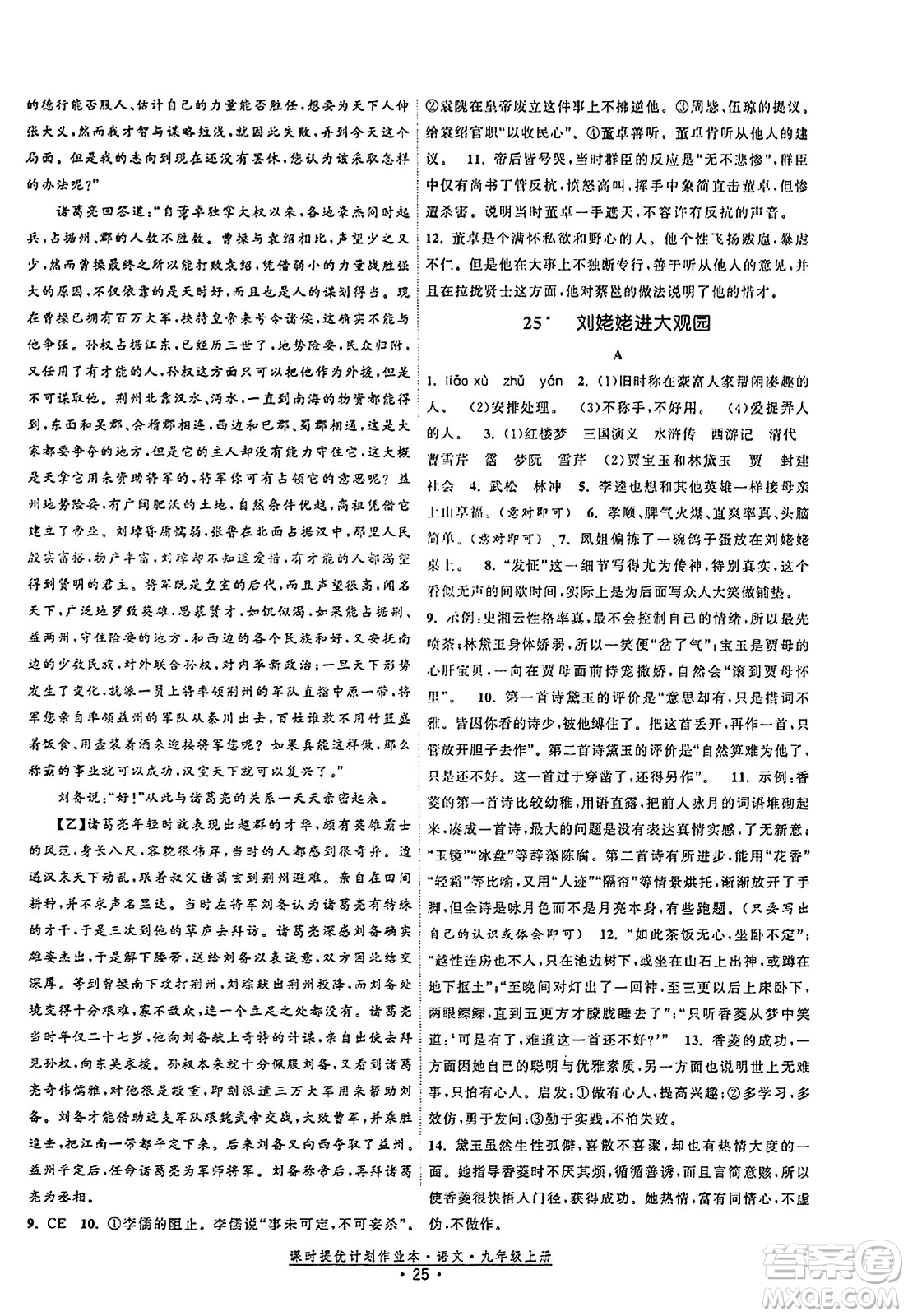 福建人民出版社2023年秋課時提優(yōu)計劃作業(yè)本九年級語文上冊通用版答案