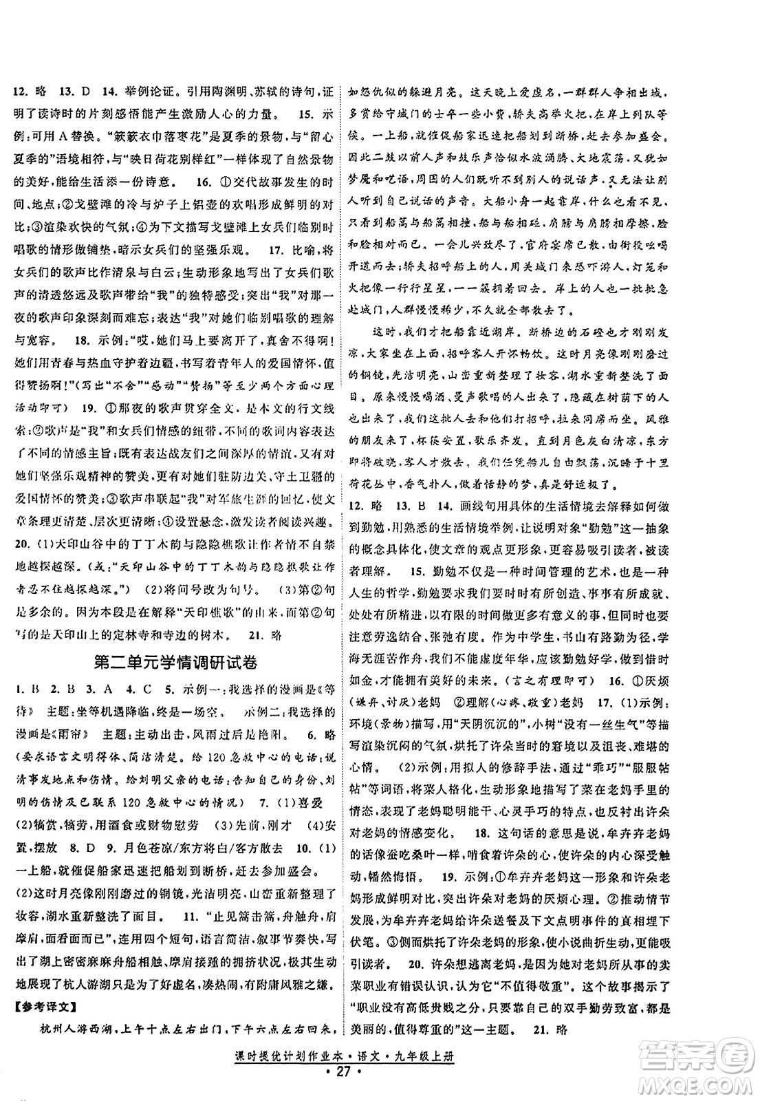 福建人民出版社2023年秋課時提優(yōu)計劃作業(yè)本九年級語文上冊通用版答案