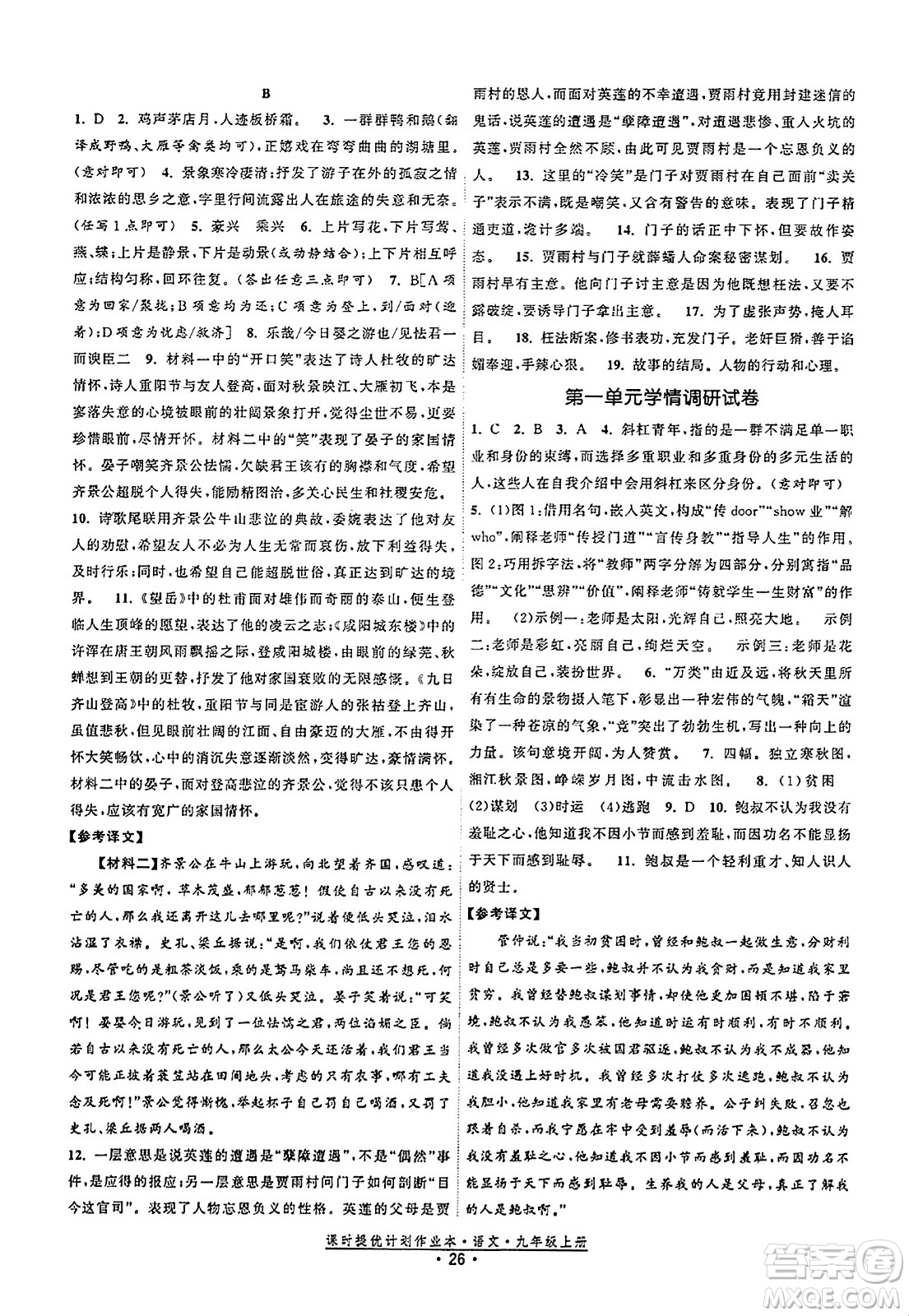 福建人民出版社2023年秋課時提優(yōu)計劃作業(yè)本九年級語文上冊通用版答案