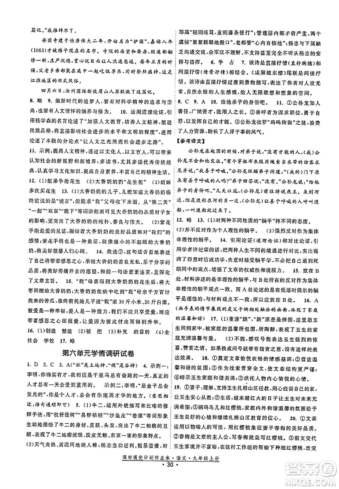 福建人民出版社2023年秋課時提優(yōu)計劃作業(yè)本九年級語文上冊通用版答案