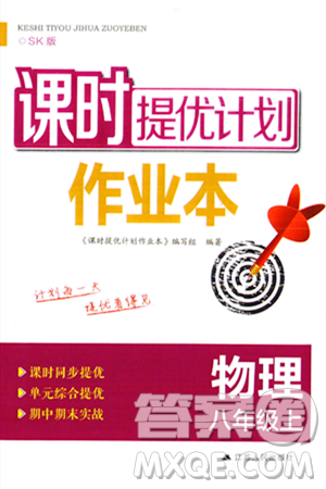 江蘇人民出版社2023年秋課時(shí)提優(yōu)計(jì)劃作業(yè)本八年級(jí)物理上冊(cè)蘇科版答案