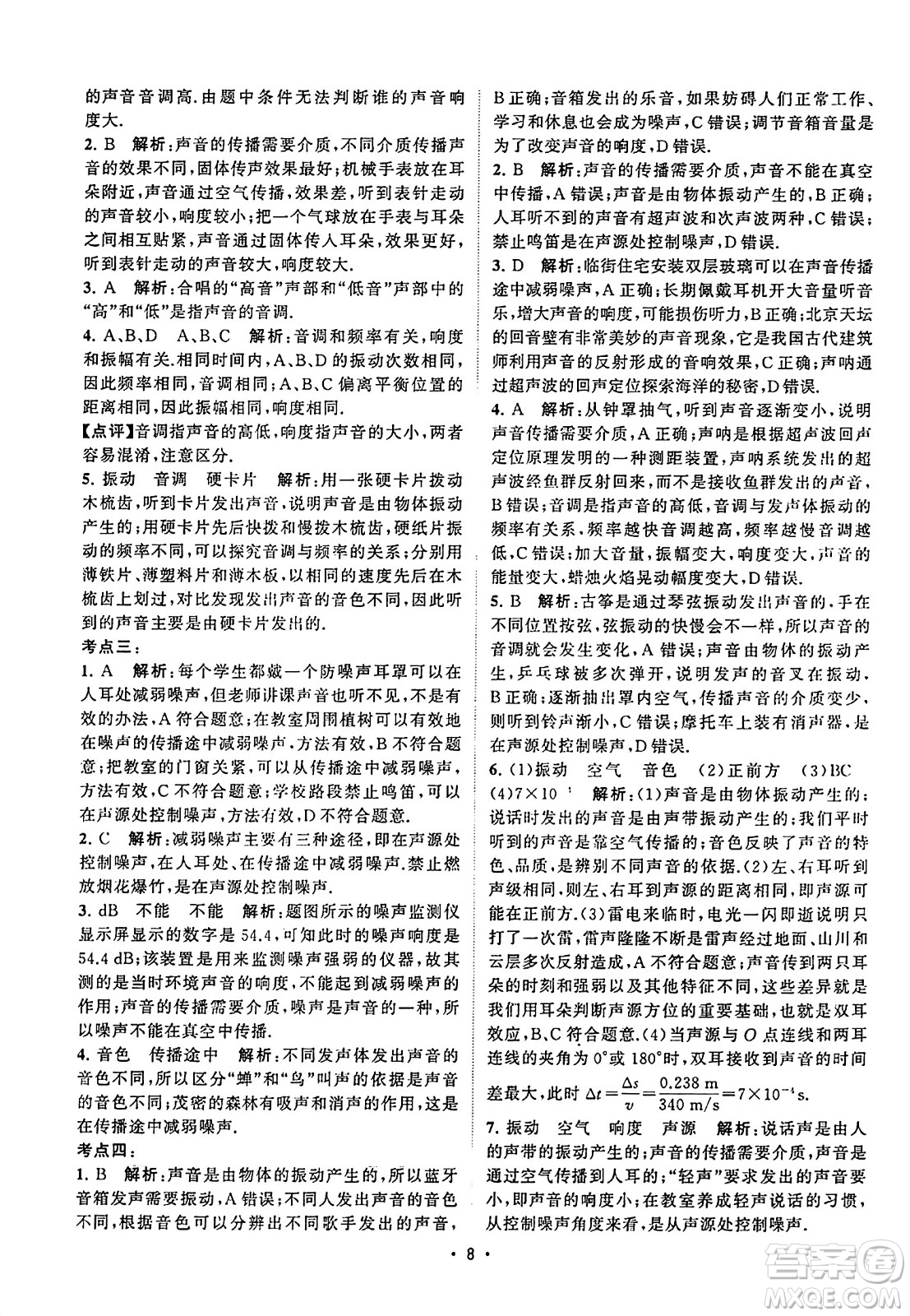 江蘇人民出版社2023年秋課時(shí)提優(yōu)計(jì)劃作業(yè)本八年級(jí)物理上冊(cè)蘇科版答案