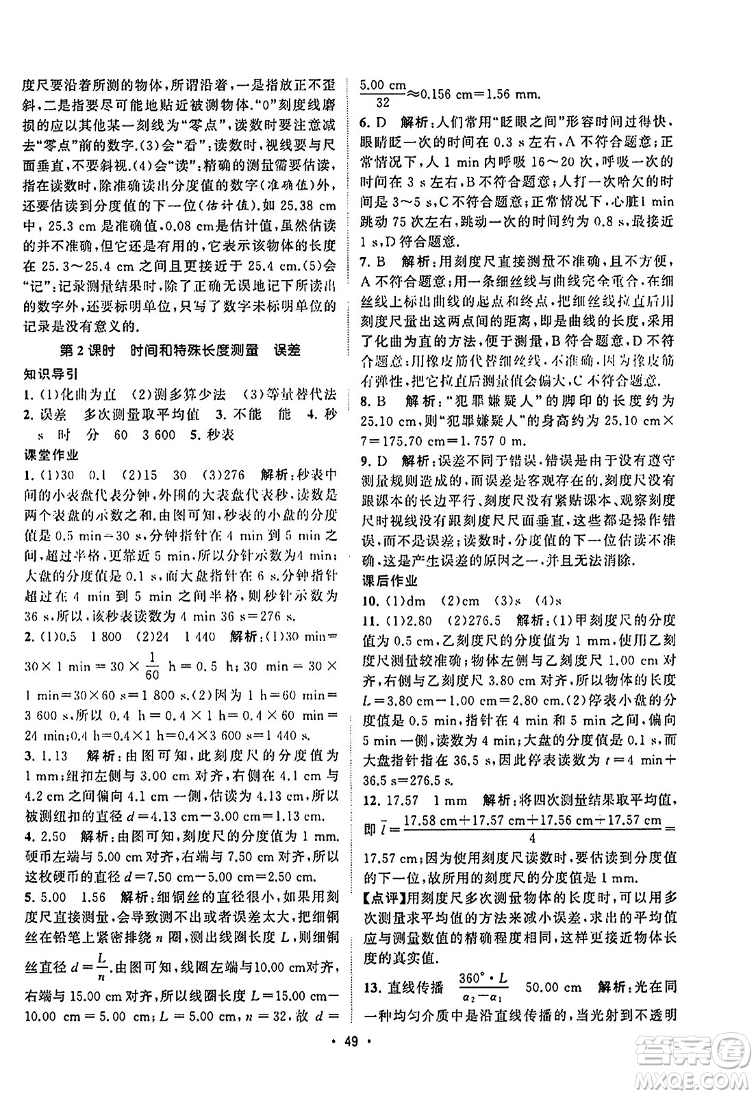 江蘇人民出版社2023年秋課時(shí)提優(yōu)計(jì)劃作業(yè)本八年級(jí)物理上冊(cè)蘇科版答案