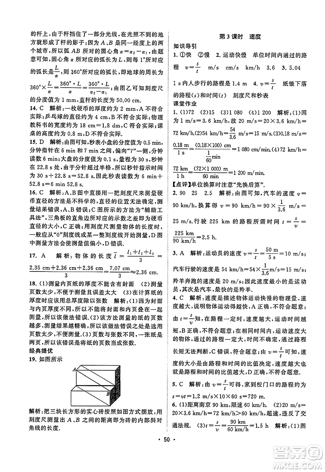 江蘇人民出版社2023年秋課時(shí)提優(yōu)計(jì)劃作業(yè)本八年級(jí)物理上冊(cè)蘇科版答案