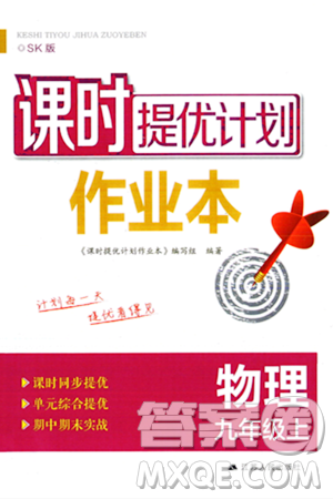 江蘇人民出版社2023年秋課時提優(yōu)計劃作業(yè)本九年級物理上冊蘇科版答案