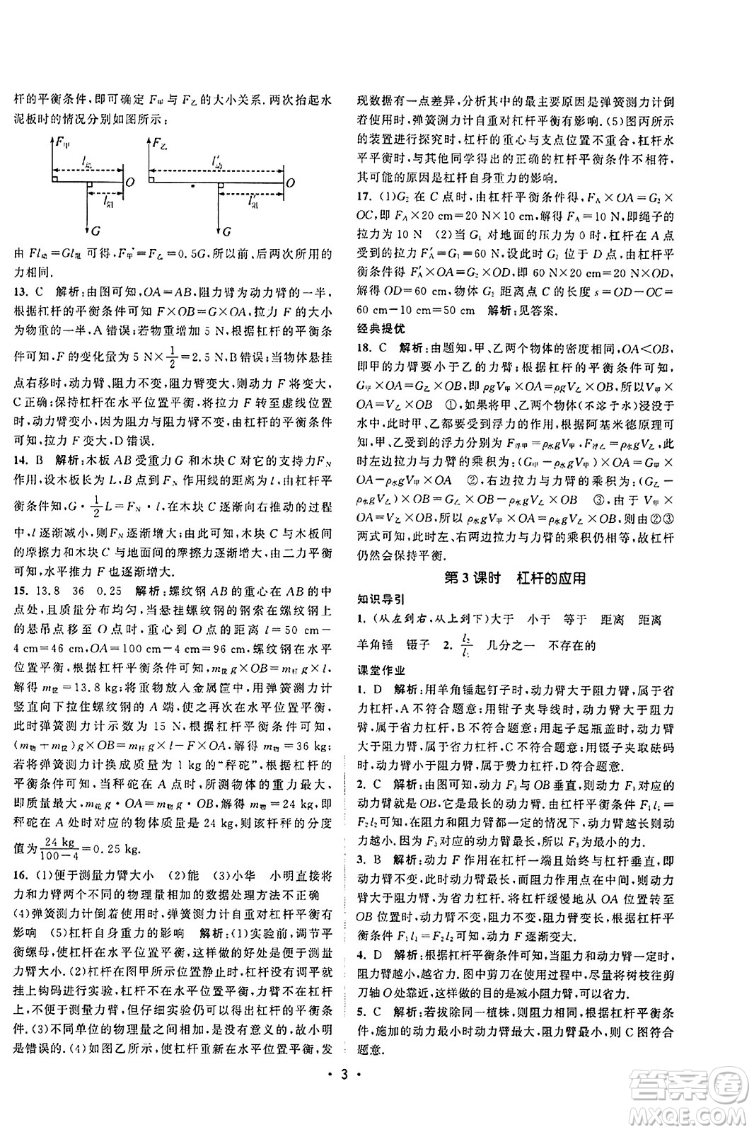 江蘇人民出版社2023年秋課時提優(yōu)計劃作業(yè)本九年級物理上冊蘇科版答案