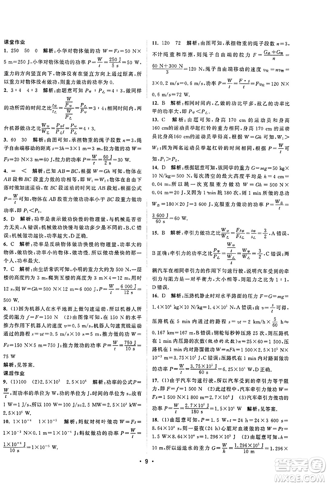 江蘇人民出版社2023年秋課時提優(yōu)計劃作業(yè)本九年級物理上冊蘇科版答案