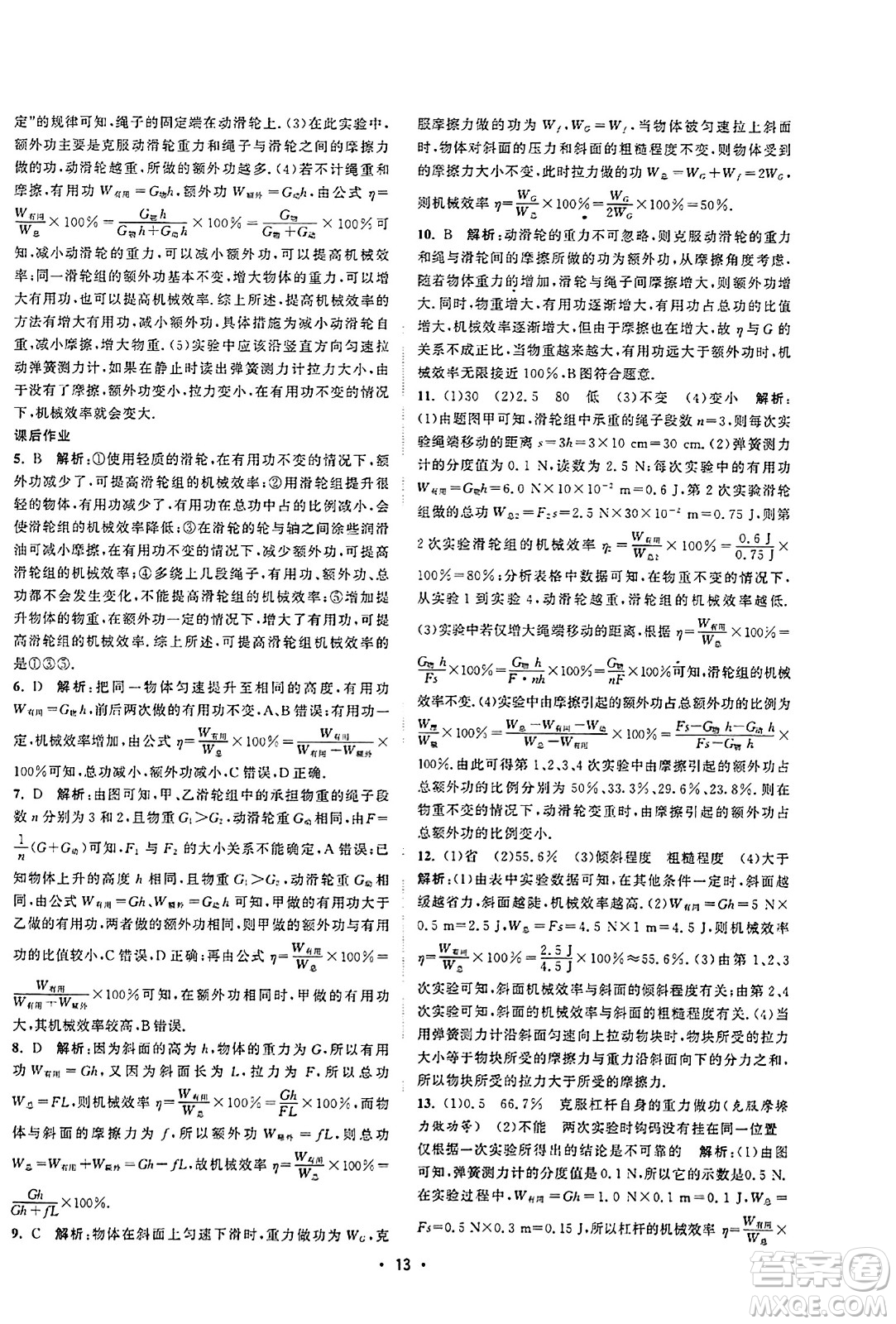 江蘇人民出版社2023年秋課時提優(yōu)計劃作業(yè)本九年級物理上冊蘇科版答案