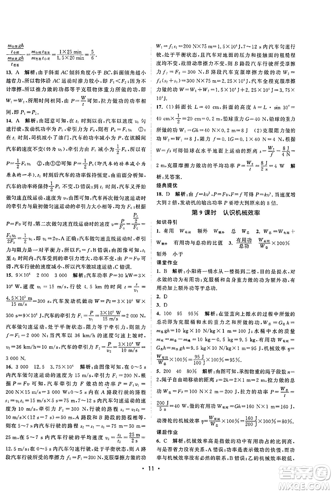 江蘇人民出版社2023年秋課時提優(yōu)計劃作業(yè)本九年級物理上冊蘇科版答案