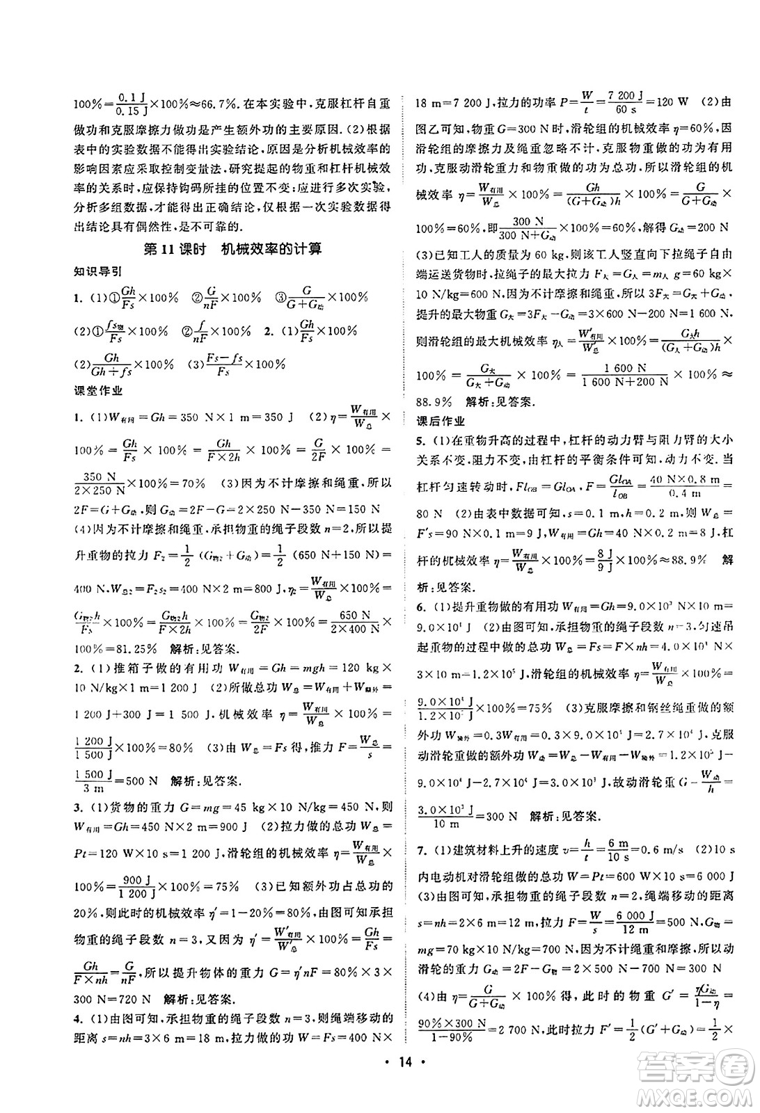 江蘇人民出版社2023年秋課時提優(yōu)計劃作業(yè)本九年級物理上冊蘇科版答案