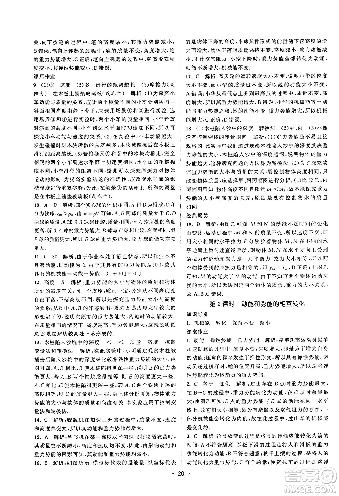 江蘇人民出版社2023年秋課時提優(yōu)計劃作業(yè)本九年級物理上冊蘇科版答案
