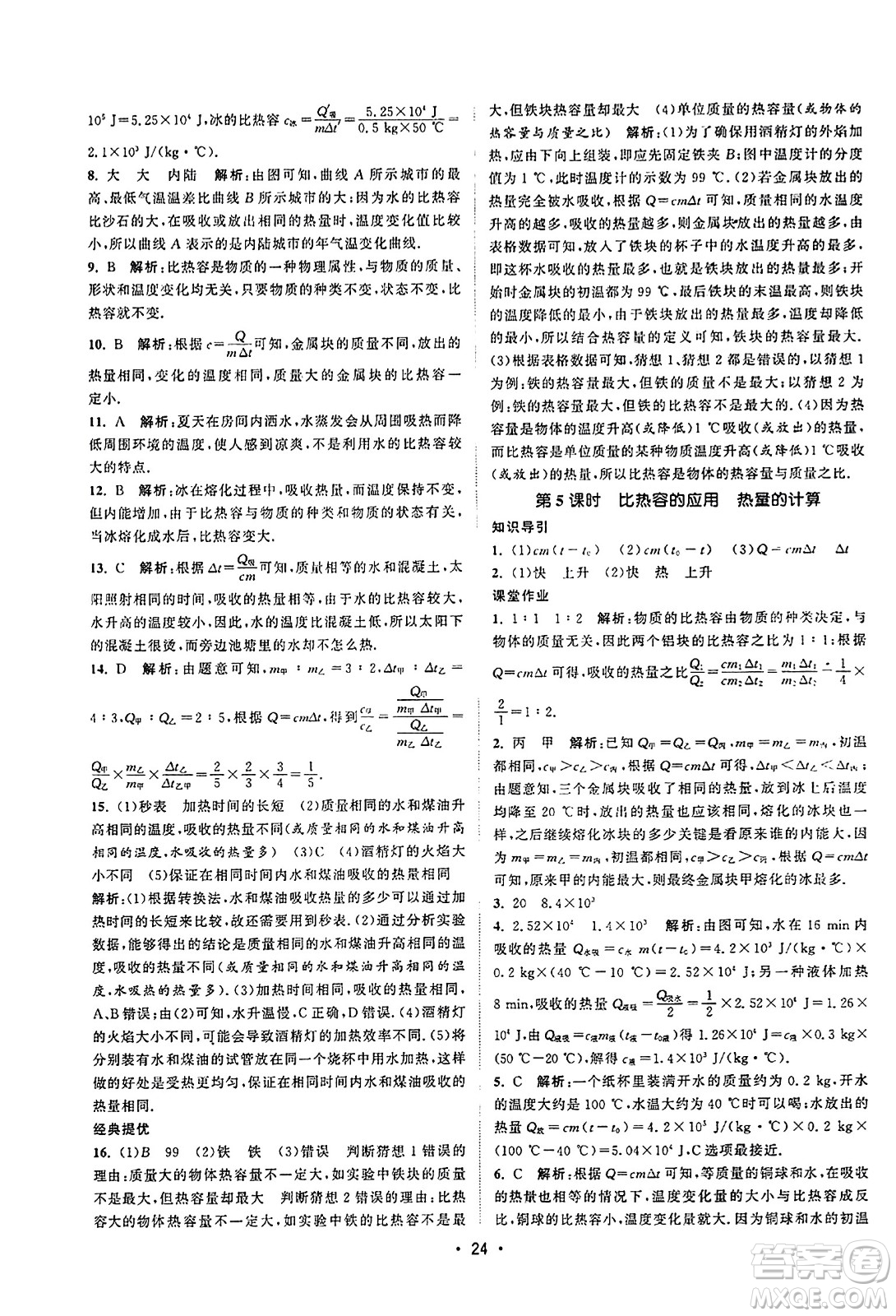 江蘇人民出版社2023年秋課時提優(yōu)計劃作業(yè)本九年級物理上冊蘇科版答案