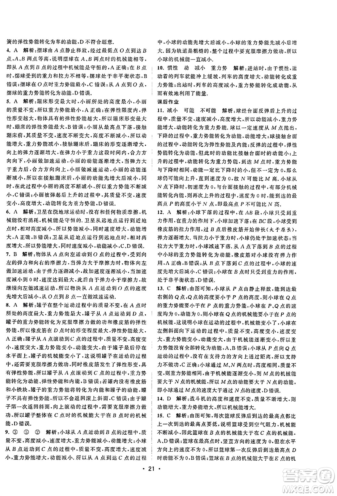 江蘇人民出版社2023年秋課時提優(yōu)計劃作業(yè)本九年級物理上冊蘇科版答案