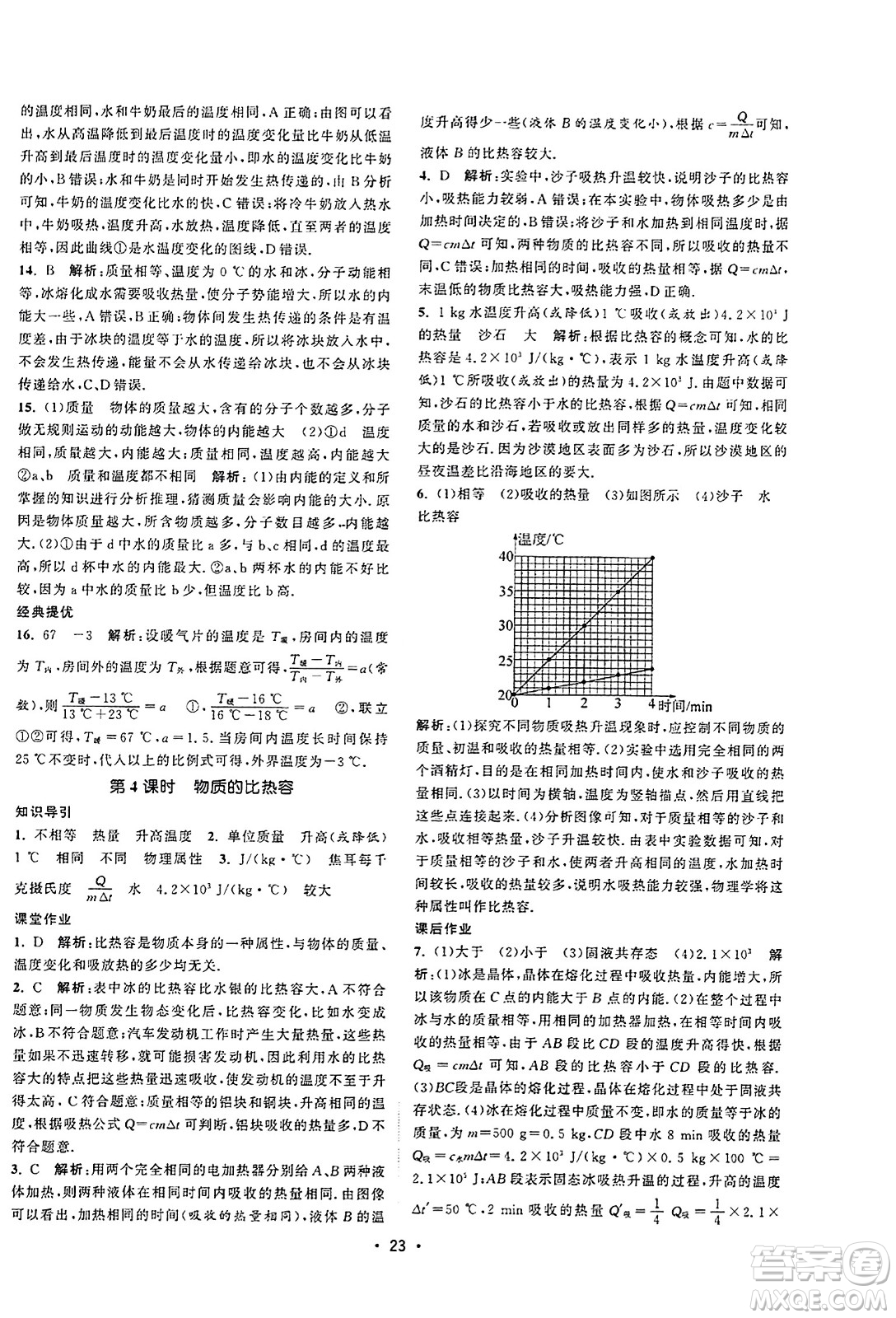 江蘇人民出版社2023年秋課時提優(yōu)計劃作業(yè)本九年級物理上冊蘇科版答案