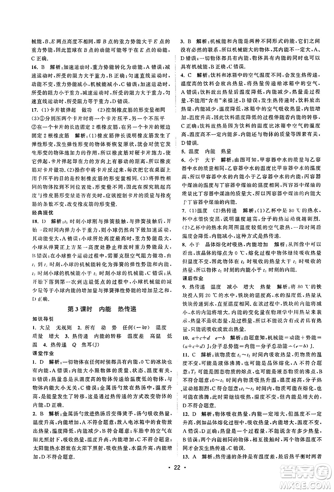 江蘇人民出版社2023年秋課時提優(yōu)計劃作業(yè)本九年級物理上冊蘇科版答案