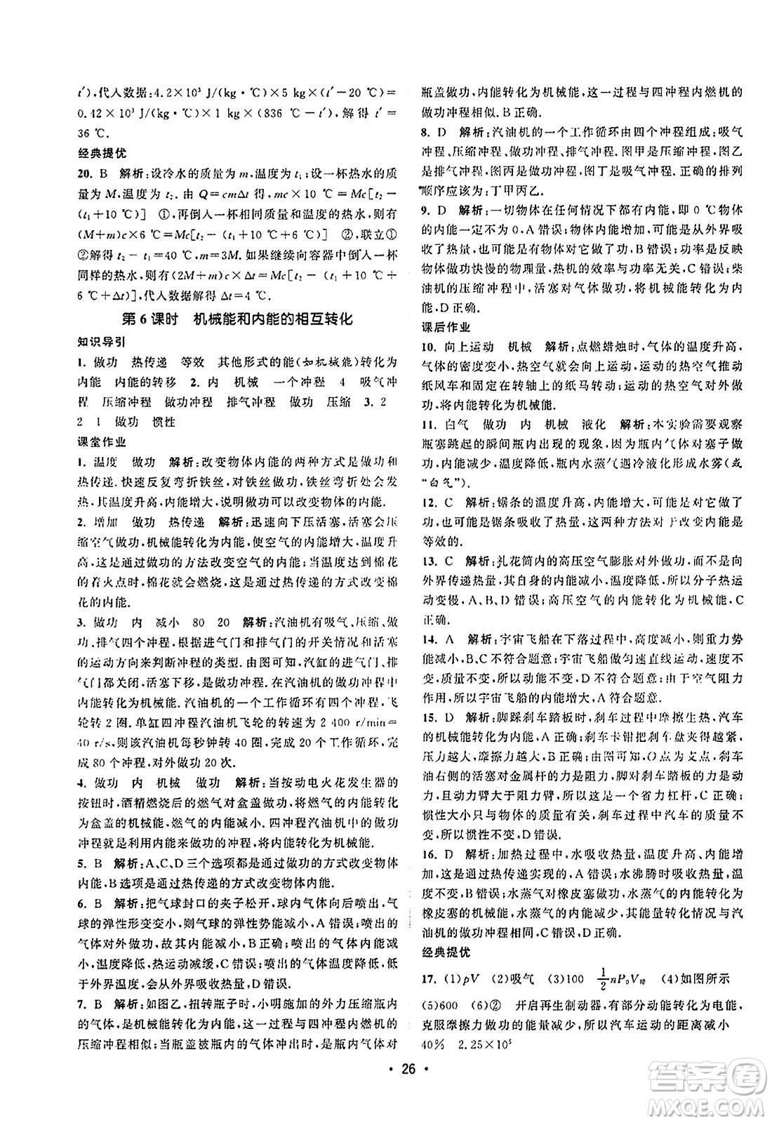 江蘇人民出版社2023年秋課時提優(yōu)計劃作業(yè)本九年級物理上冊蘇科版答案