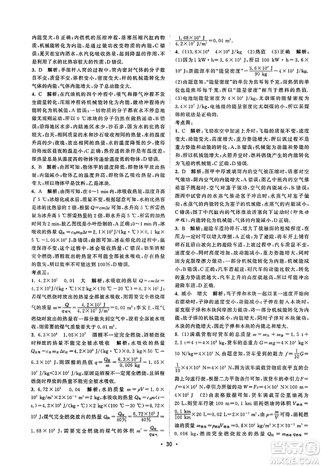 江蘇人民出版社2023年秋課時提優(yōu)計劃作業(yè)本九年級物理上冊蘇科版答案