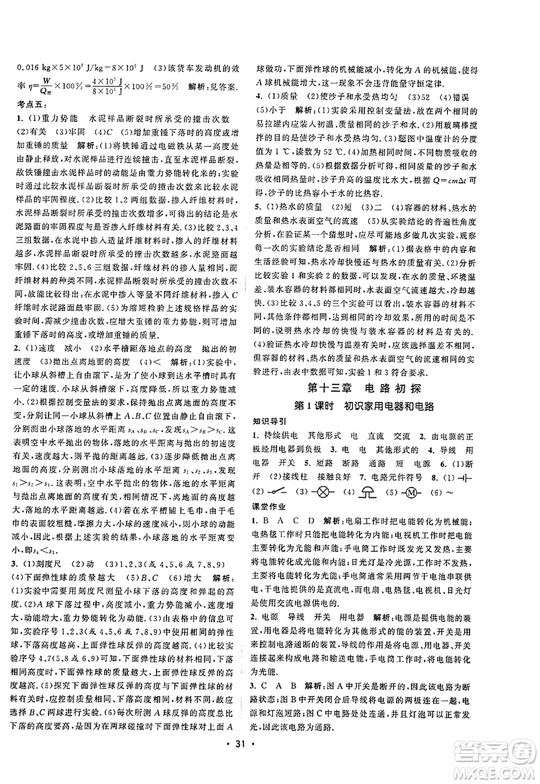 江蘇人民出版社2023年秋課時提優(yōu)計劃作業(yè)本九年級物理上冊蘇科版答案