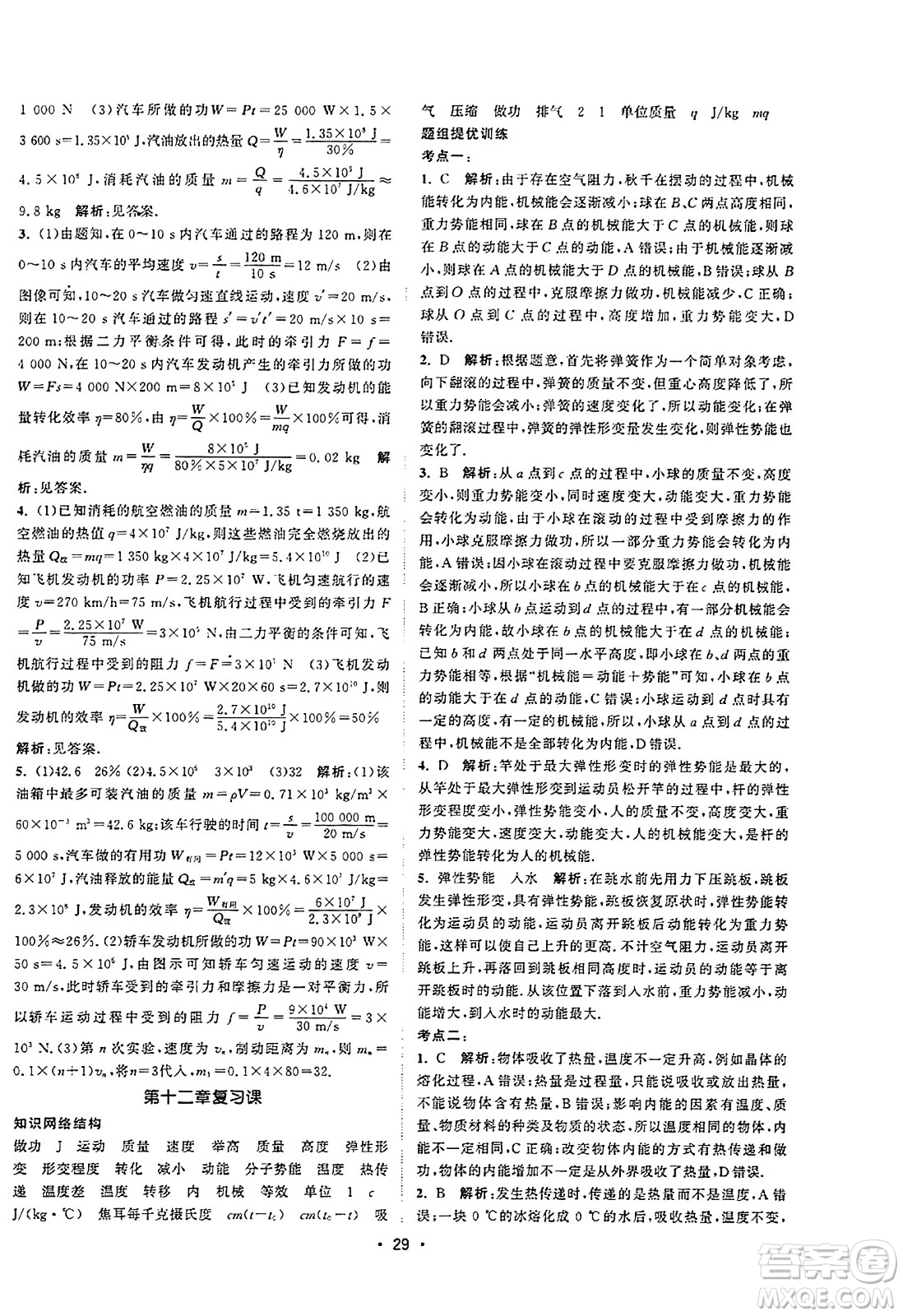 江蘇人民出版社2023年秋課時提優(yōu)計劃作業(yè)本九年級物理上冊蘇科版答案
