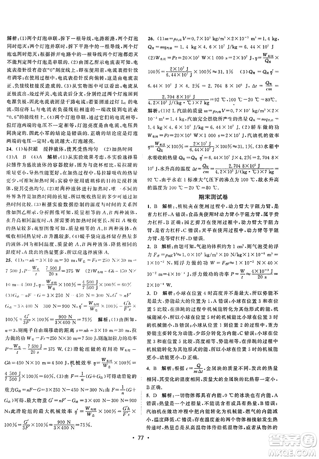 江蘇人民出版社2023年秋課時提優(yōu)計劃作業(yè)本九年級物理上冊蘇科版答案