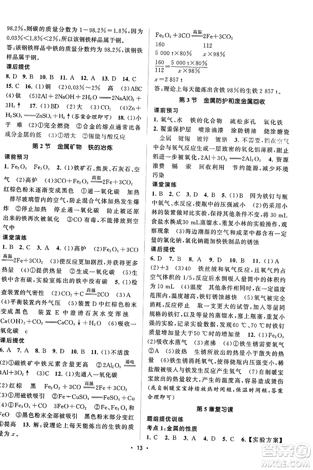 江蘇人民出版社2023年秋課時提優(yōu)計劃作業(yè)本九年級化學(xué)上冊滬教版答案