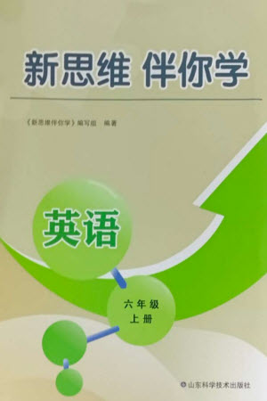 山東科學技術出版社2023年秋新思維伴你學六年級英語上冊人教版參考答案