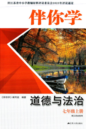 江蘇人民出版社2023年秋伴你學七年級道德與法治上冊通用版江蘇專版參考答案