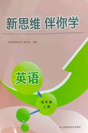 山東科學(xué)技術(shù)出版社2023年秋新思維伴你學(xué)四年級英語上冊人教版參考答案