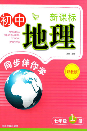 湖南教育出版社2023年秋新課標初中地理同步伴你學七年級上冊湘教版參考答案