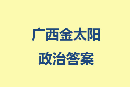 廣西金太陽(yáng)2024屆高三上學(xué)期11月跨市聯(lián)合適應(yīng)性訓(xùn)練檢測(cè)卷24-123C政治答案