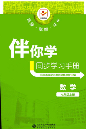 北京師范大學出版社2023年秋京師普教伴你學同步學習手冊七年級數(shù)學上冊通用版參考答案