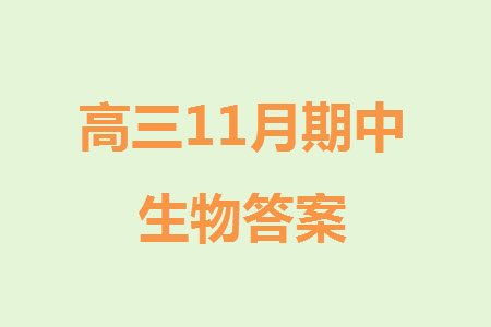 日照2021級高三上學(xué)期11月期中校際聯(lián)合考試生物參考答案