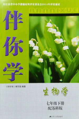 江蘇人民出版社2023年秋伴你學(xué)七年級(jí)生物上冊(cè)蘇科版參考答案