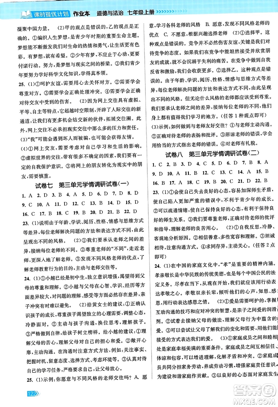 江蘇鳳凰美術(shù)出版社2023年秋課時提優(yōu)計劃作業(yè)本七年級道德與法治上冊通用版答案