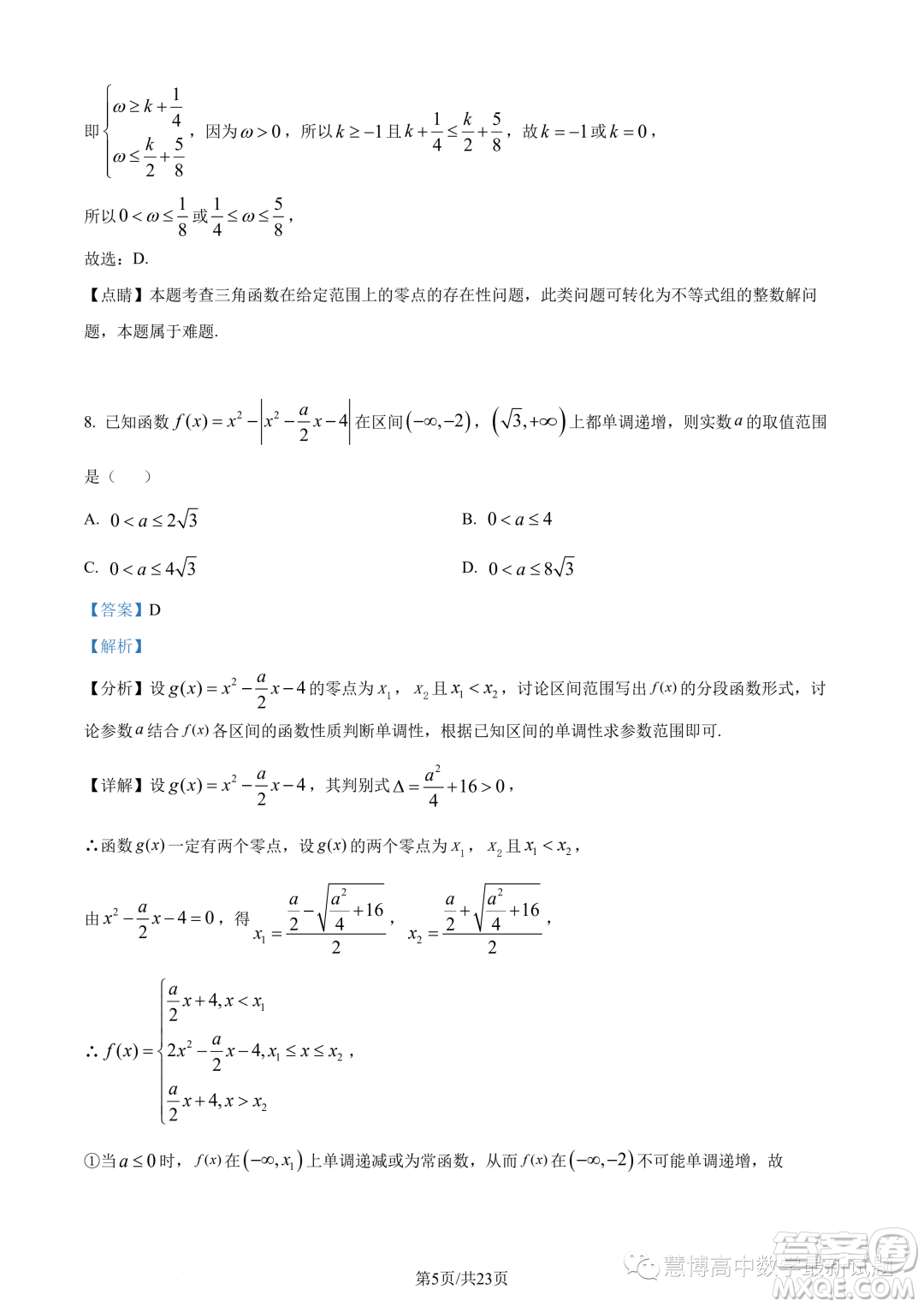 英才大聯(lián)考長(zhǎng)郡中學(xué)2024屆高三上學(xué)期月考五數(shù)學(xué)試題答案