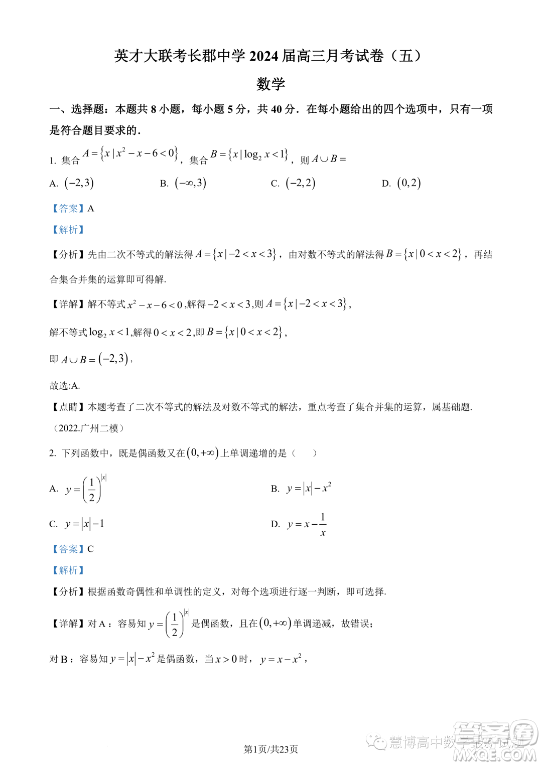 英才大聯(lián)考長(zhǎng)郡中學(xué)2024屆高三上學(xué)期月考五數(shù)學(xué)試題答案