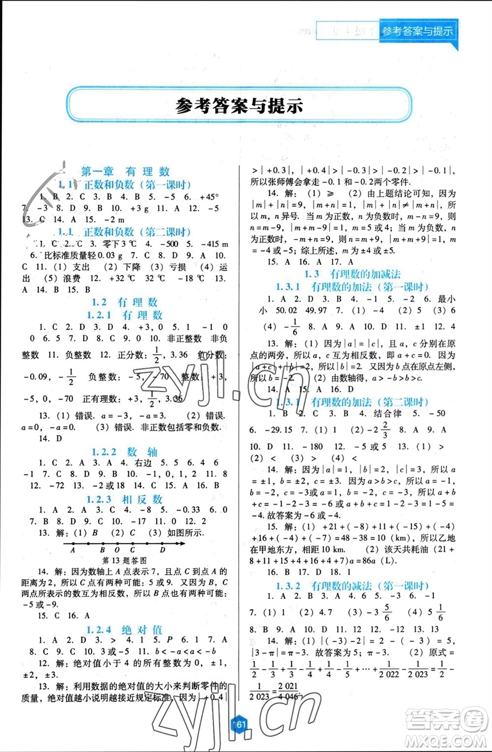 遼海出版社2023年秋新課程能力培養(yǎng)七年級數(shù)學(xué)上冊人教版大連專版參考答案