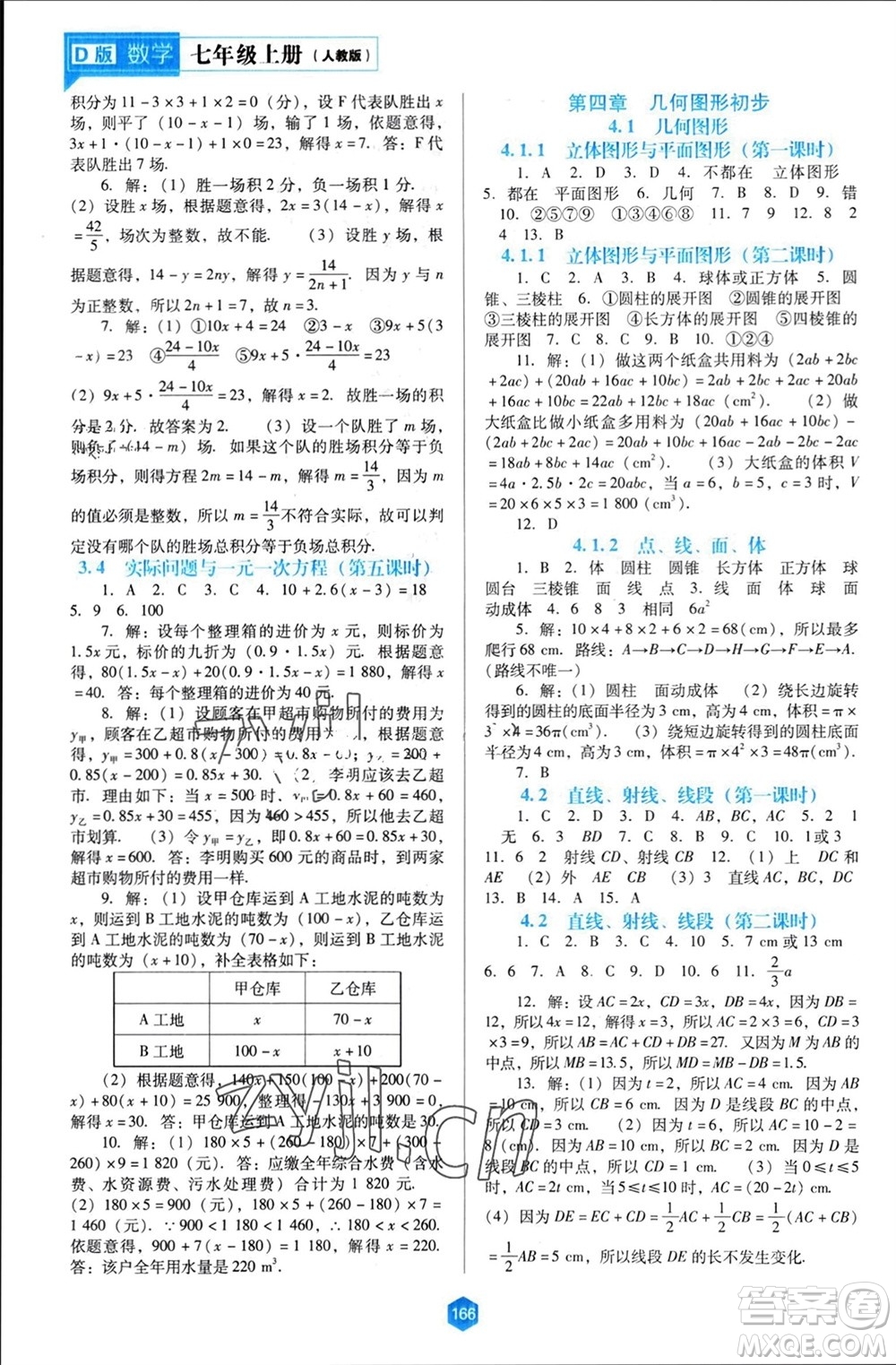 遼海出版社2023年秋新課程能力培養(yǎng)七年級數(shù)學(xué)上冊人教版大連專版參考答案