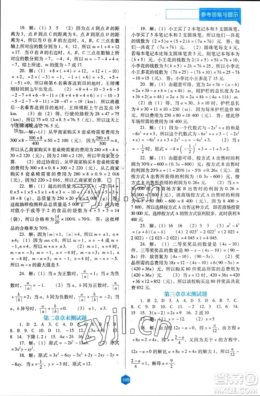 遼海出版社2023年秋新課程能力培養(yǎng)七年級數(shù)學(xué)上冊人教版大連專版參考答案
