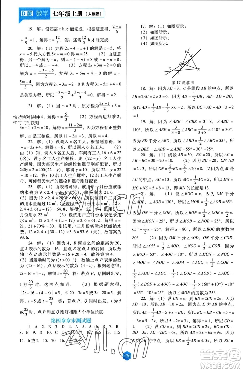 遼海出版社2023年秋新課程能力培養(yǎng)七年級數(shù)學(xué)上冊人教版大連專版參考答案