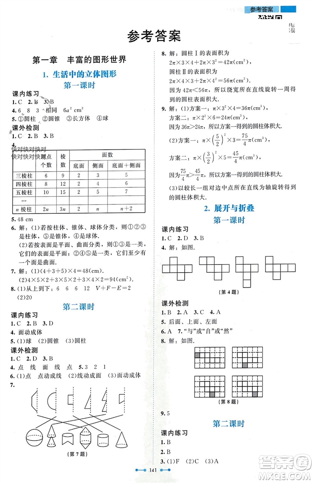 北京師范大學出版社2023年秋伴你學七年級數(shù)學上冊北師大版參考答案