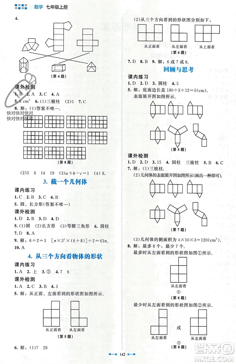 北京師范大學出版社2023年秋伴你學七年級數(shù)學上冊北師大版參考答案