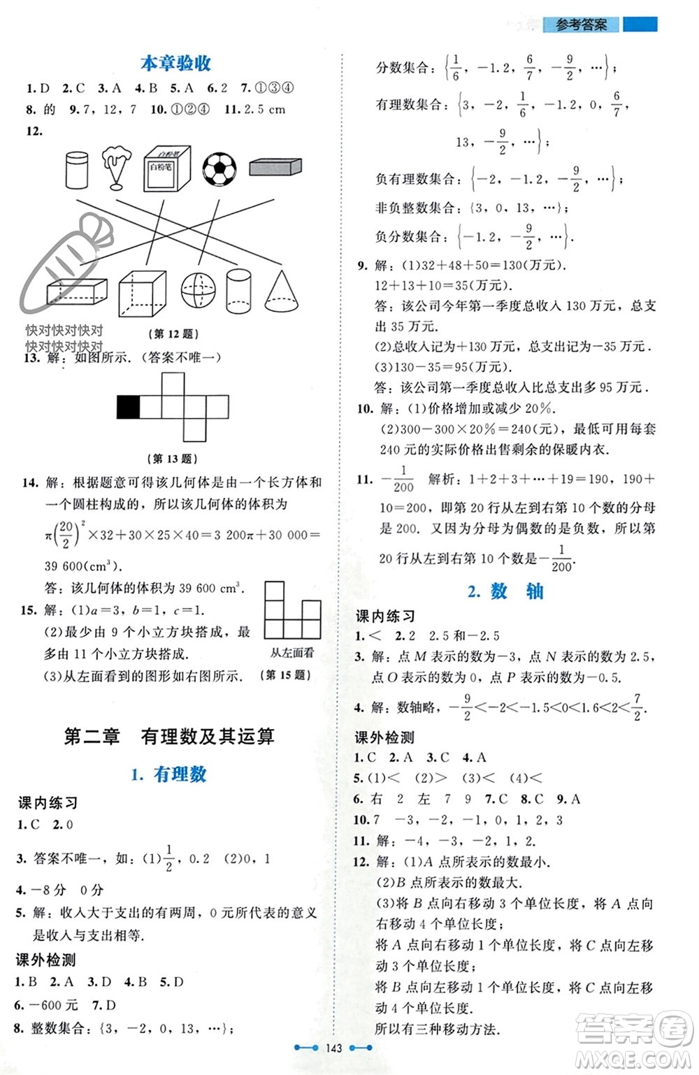 北京師范大學出版社2023年秋伴你學七年級數(shù)學上冊北師大版參考答案