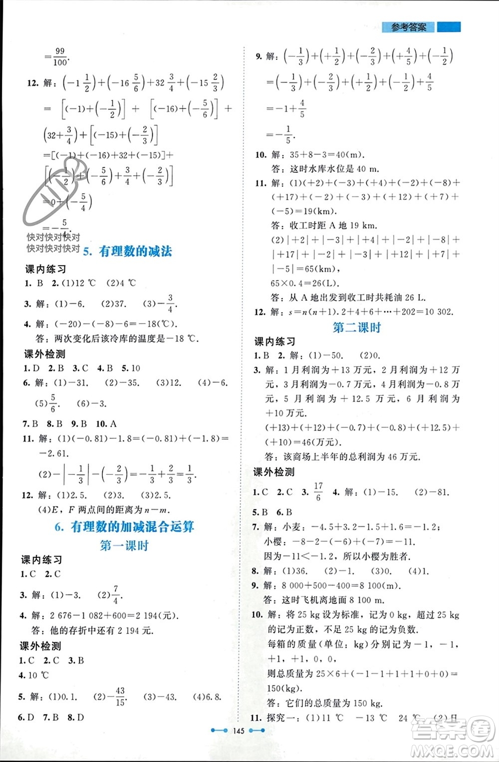 北京師范大學出版社2023年秋伴你學七年級數(shù)學上冊北師大版參考答案