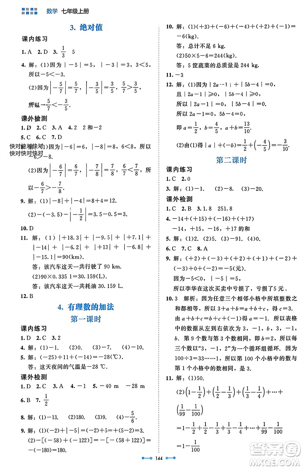 北京師范大學出版社2023年秋伴你學七年級數(shù)學上冊北師大版參考答案