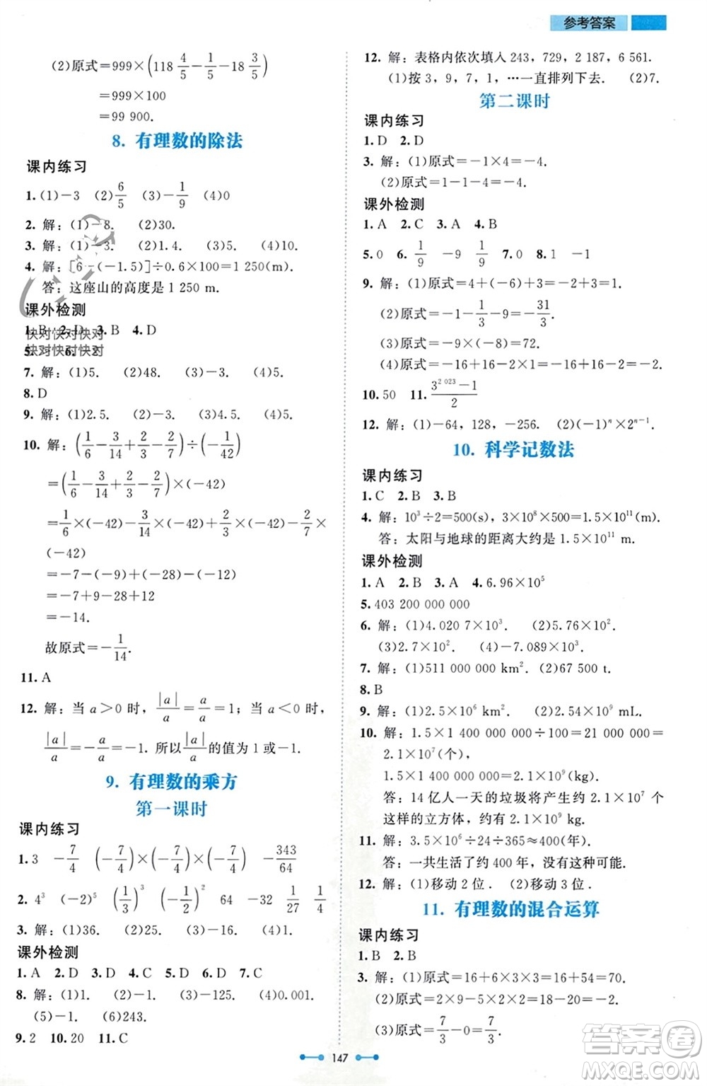 北京師范大學出版社2023年秋伴你學七年級數(shù)學上冊北師大版參考答案