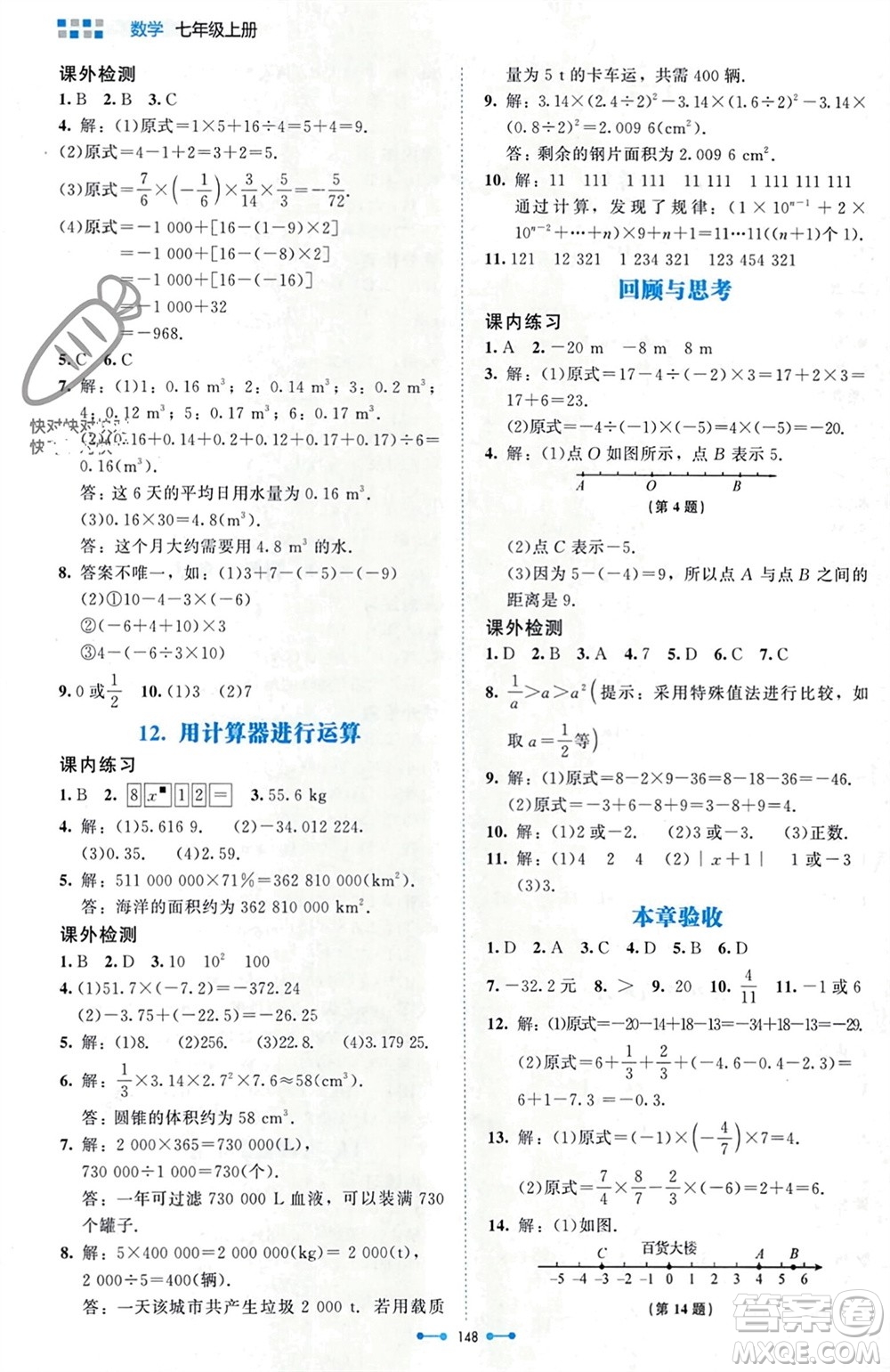 北京師范大學出版社2023年秋伴你學七年級數(shù)學上冊北師大版參考答案