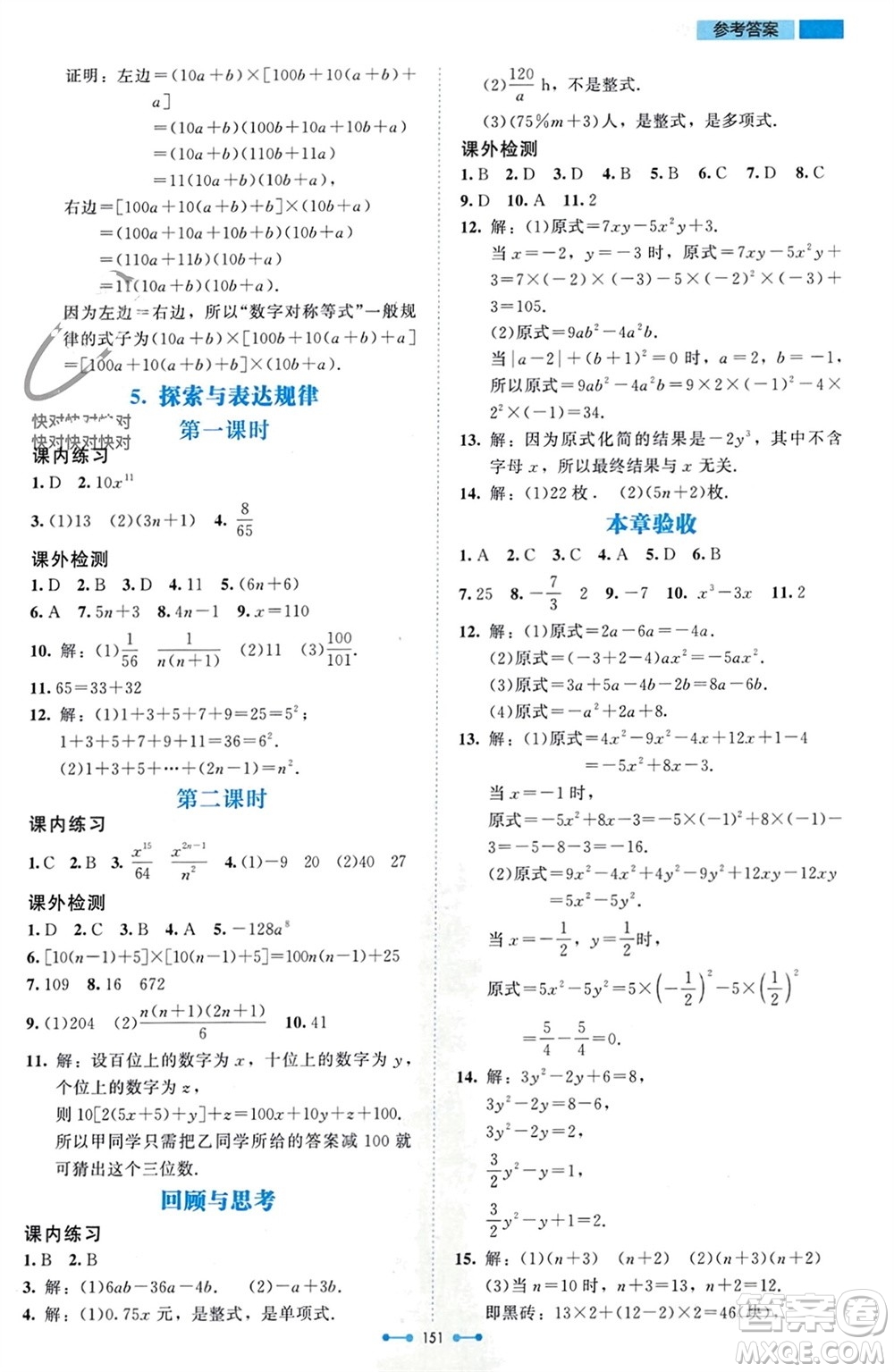 北京師范大學出版社2023年秋伴你學七年級數(shù)學上冊北師大版參考答案