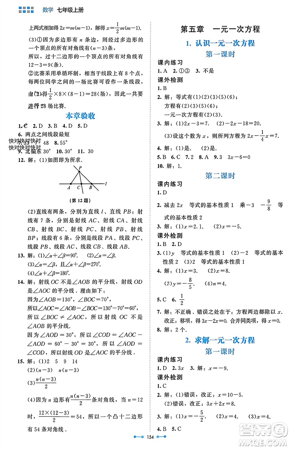 北京師范大學出版社2023年秋伴你學七年級數(shù)學上冊北師大版參考答案