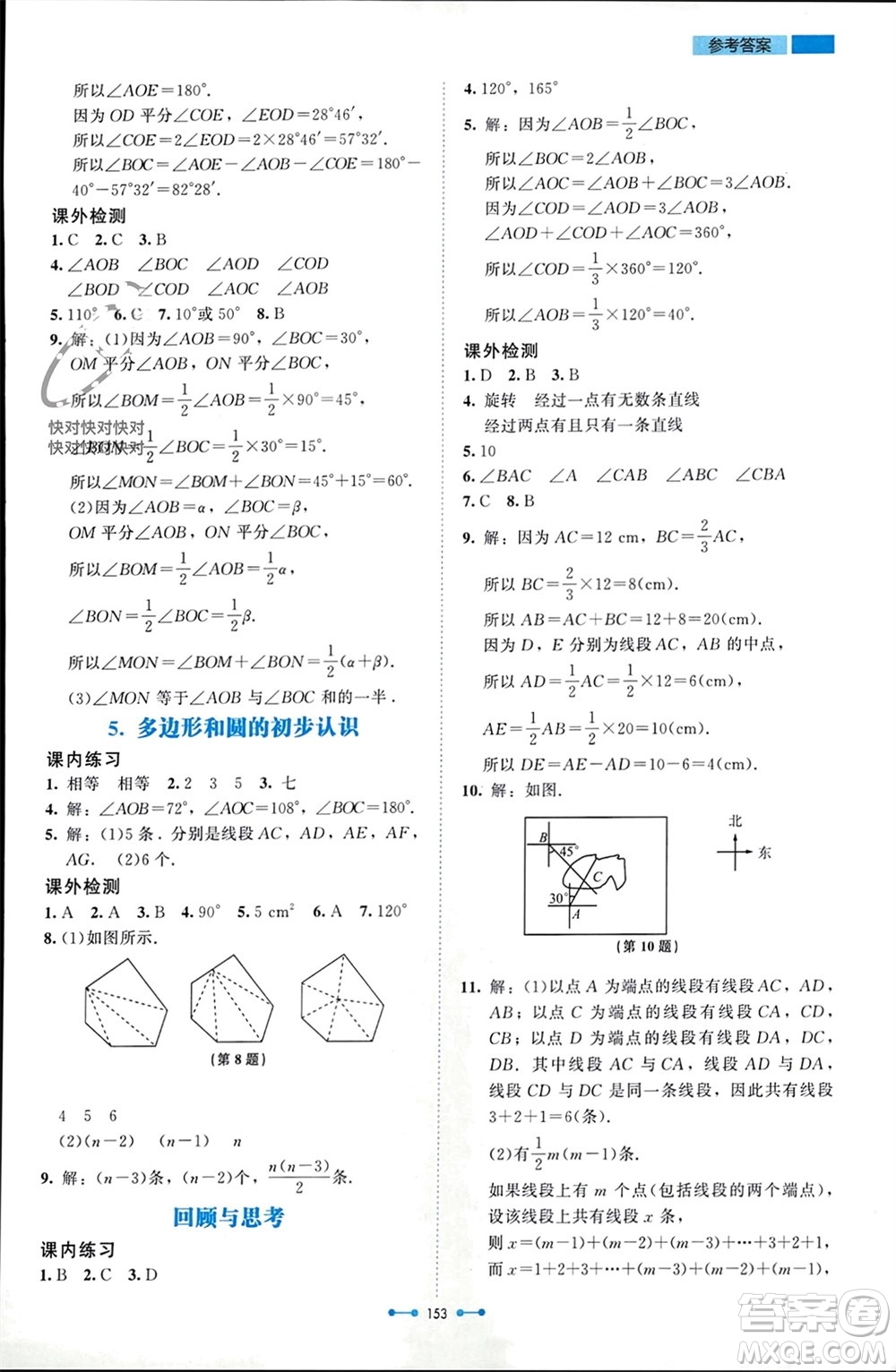 北京師范大學出版社2023年秋伴你學七年級數(shù)學上冊北師大版參考答案